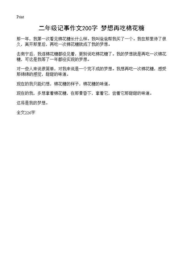 二年级记事作文200字 梦想再吃棉花糖