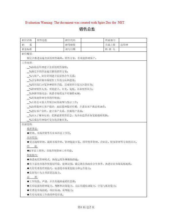 职位说明书 销售总监