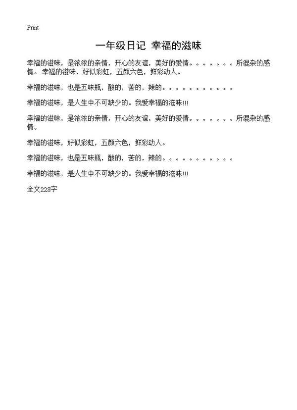 一年级日记 幸福的滋味