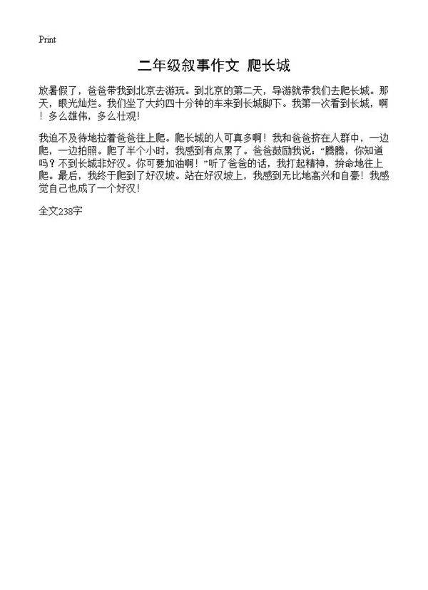 二年级叙事作文 爬长城