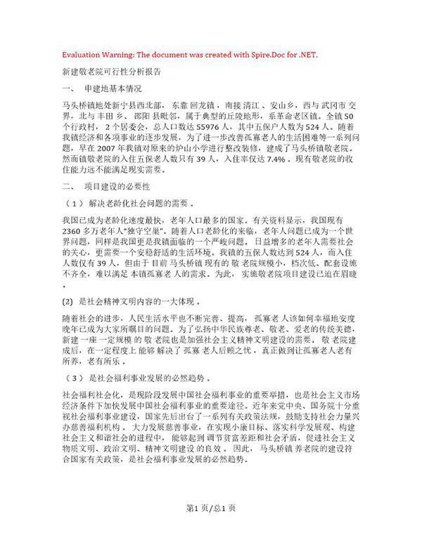 敬老院可行性分析报告初稿