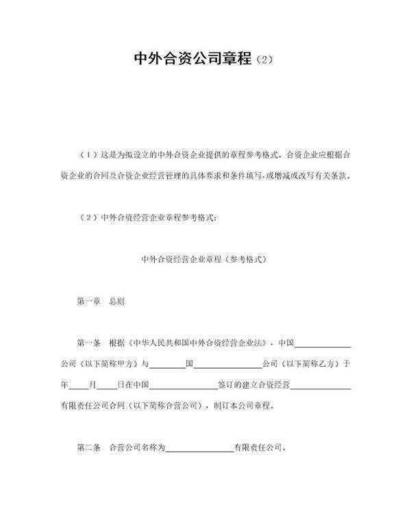 中外合资公司章程(2)