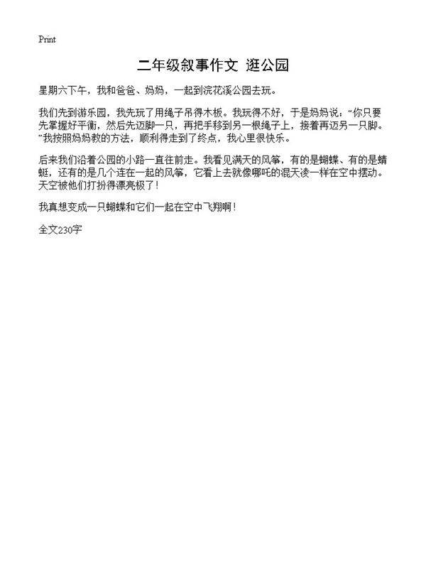 二年级叙事作文 逛公园