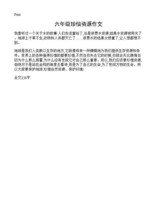六年级珍惜资源作文