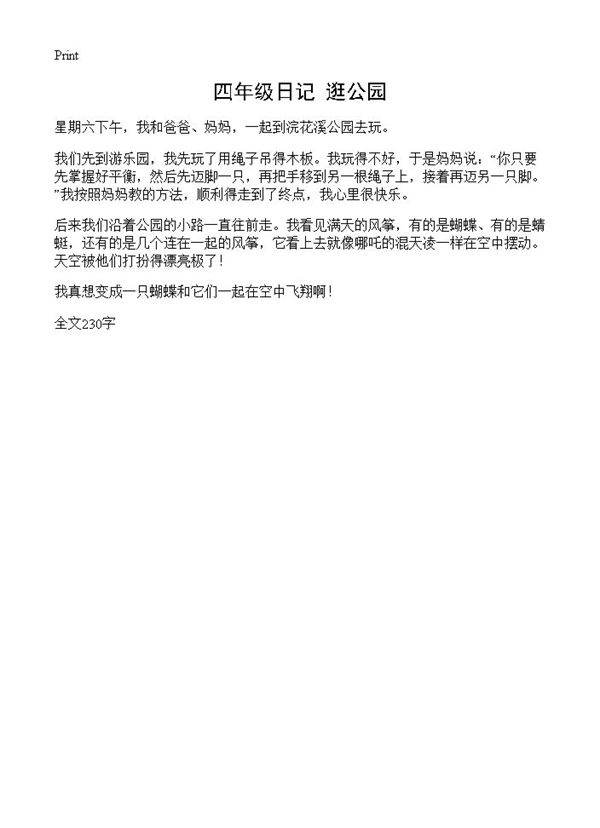 四年级日记 逛公园