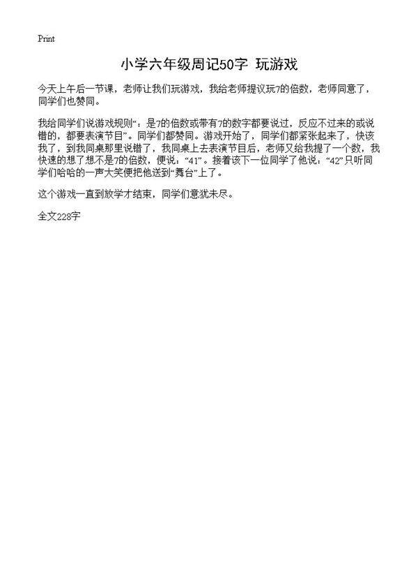 小学六年级周记50字 玩游戏