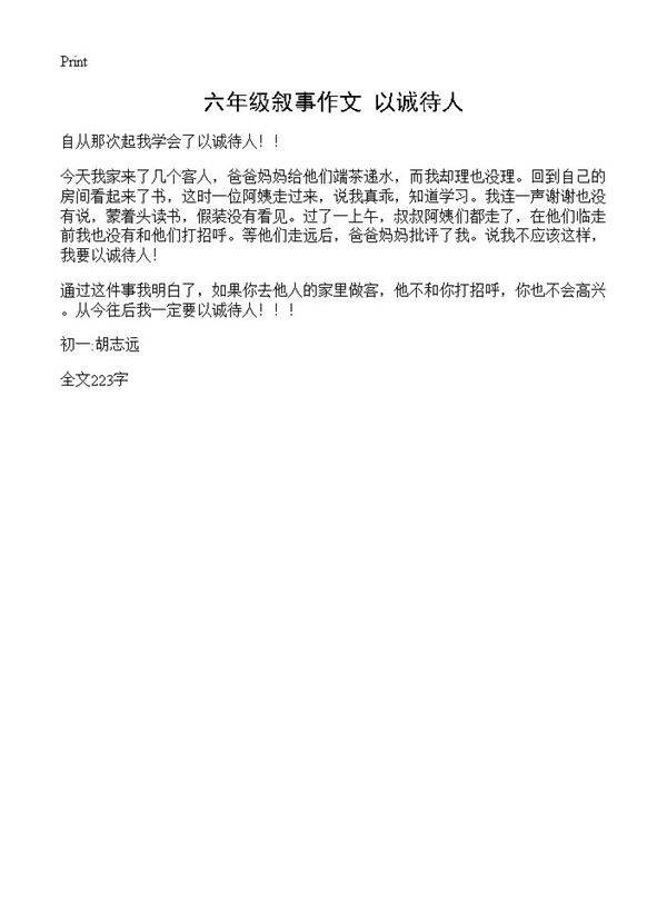 六年级叙事作文 以诚待人