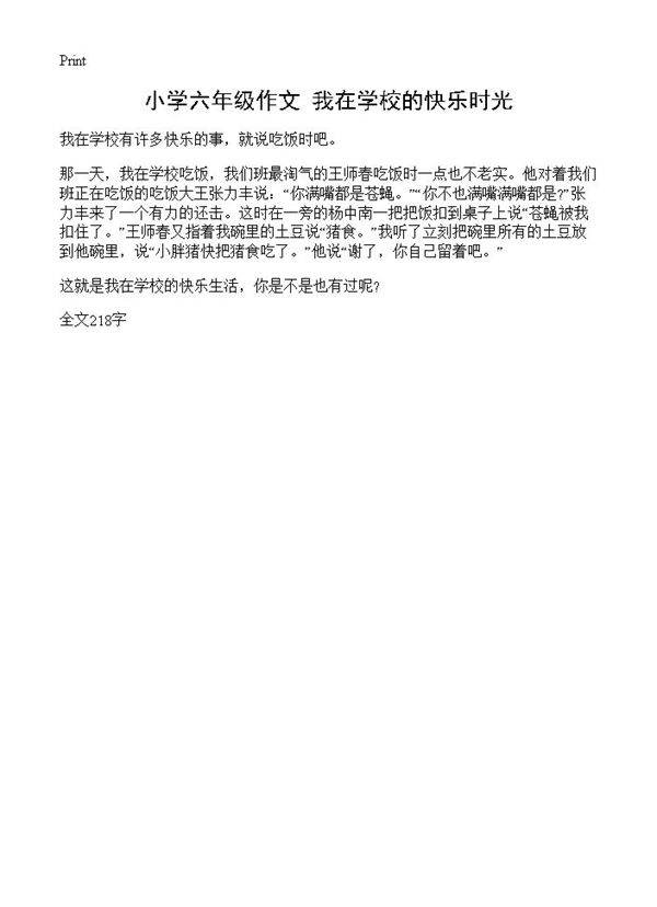 小学六年级作文 我在学校的快乐时光