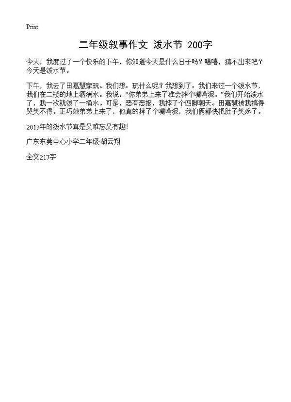 二年级叙事作文 泼水节 200字