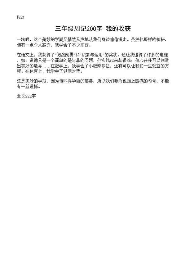 三年级周记200字 我的收获