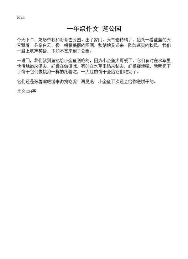 一年级作文 逛公园