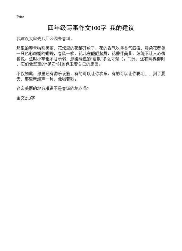 四年级写事作文100字 我的建议