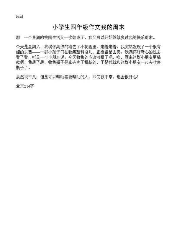 小学生四年级作文我的周末