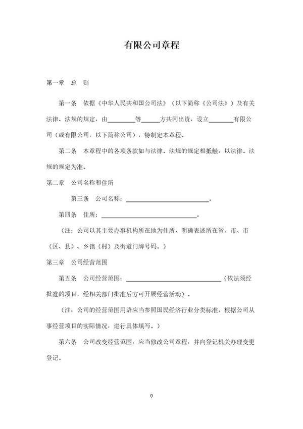 有限责任公司公司章程工商局范本