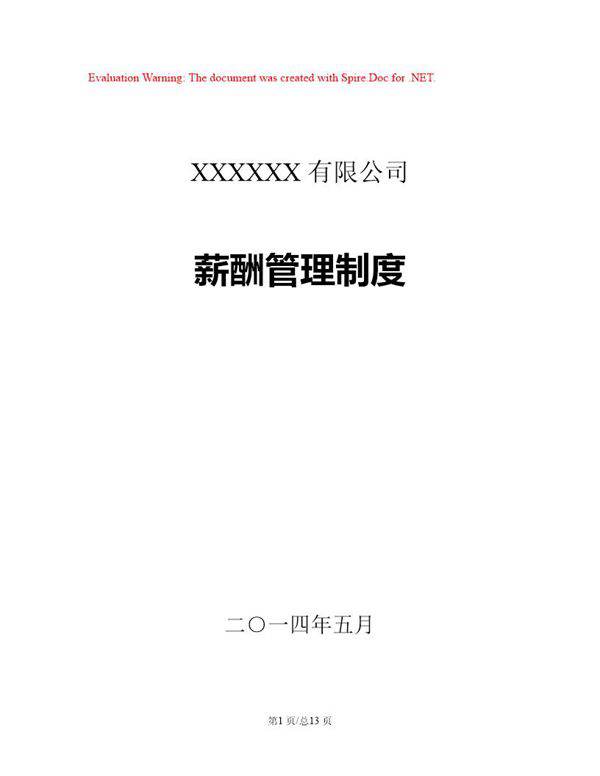 制造业企业最实用的薪酬管理制度