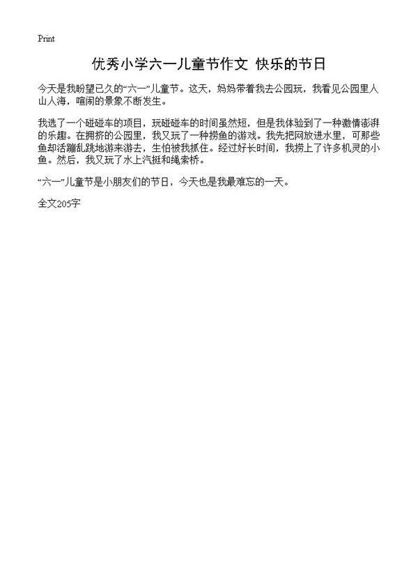 优秀小学六一儿童节作文 快乐的节日