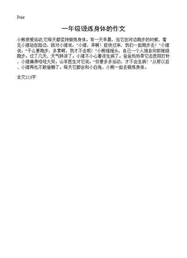 一年级锻炼身体的作文