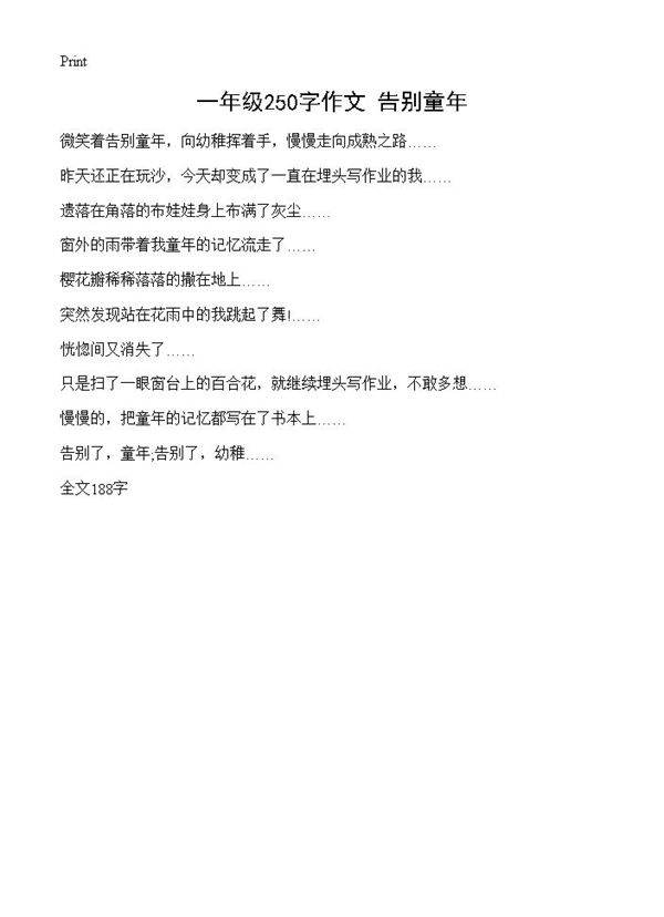 一年级250字作文 告别童年