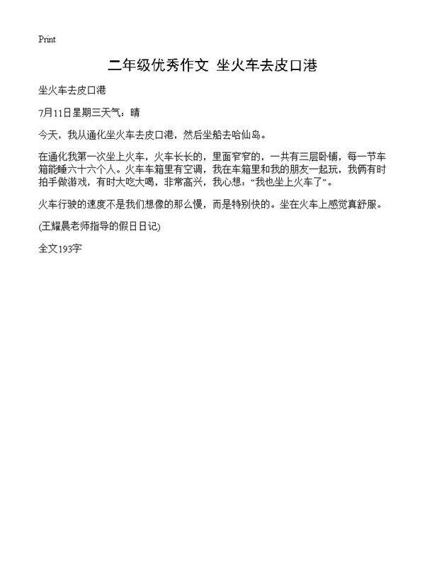 二年级优秀作文 坐火车去皮口港