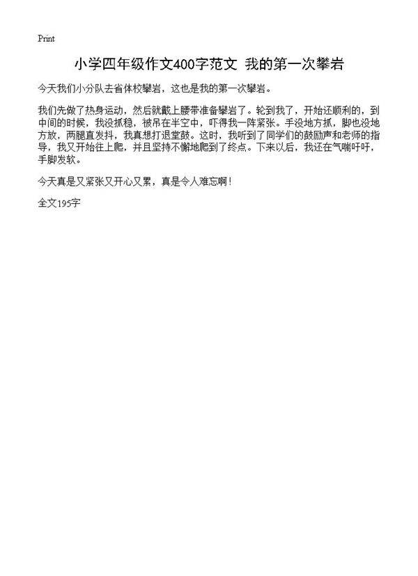 小学四年级作文400字范文 我的第一次攀岩
