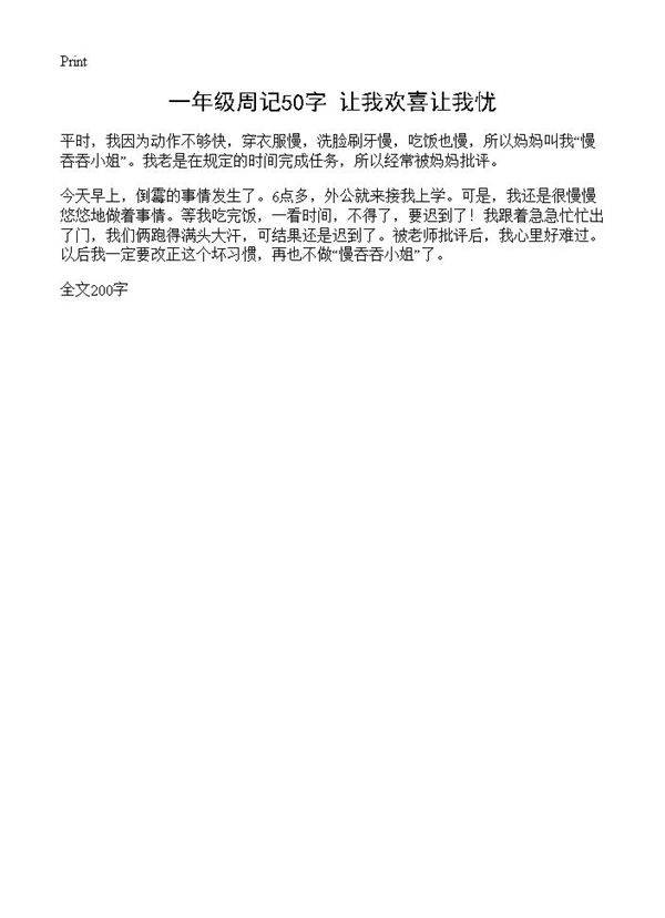 一年级周记50字 让我欢喜让我忧