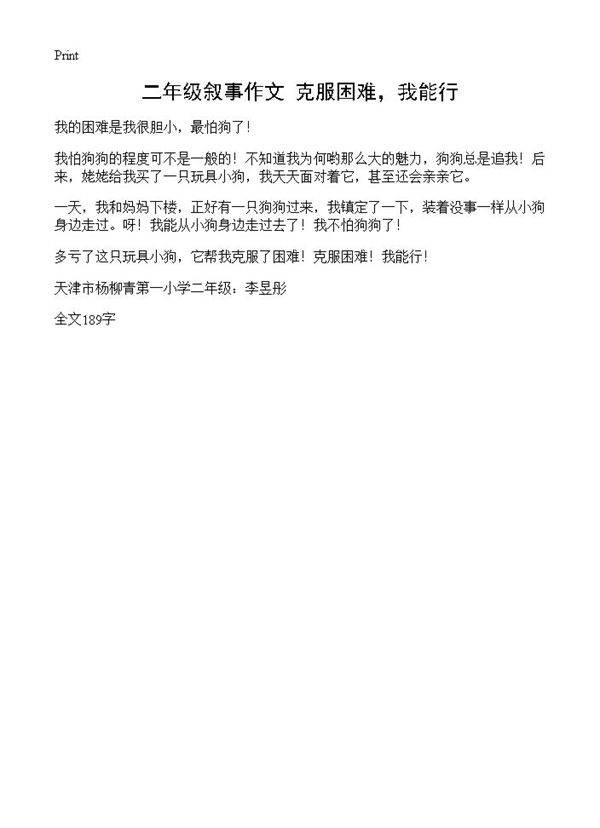 二年级叙事作文 克服困难，我能行