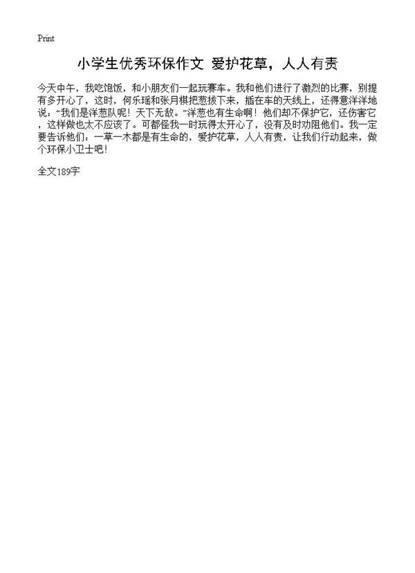 小学生优秀环保作文 爱护花草，人人有责