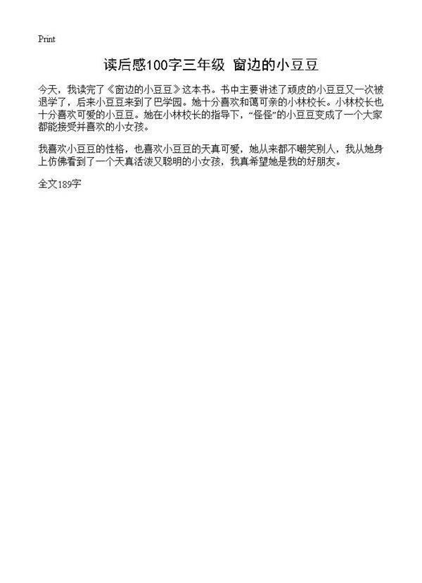 读后感100字三年级 窗边的小豆豆