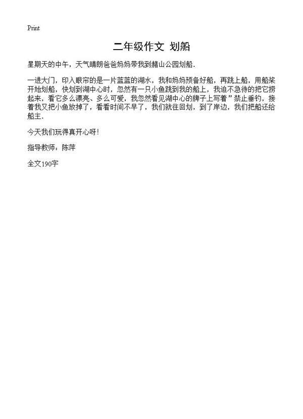 二年级作文 划船