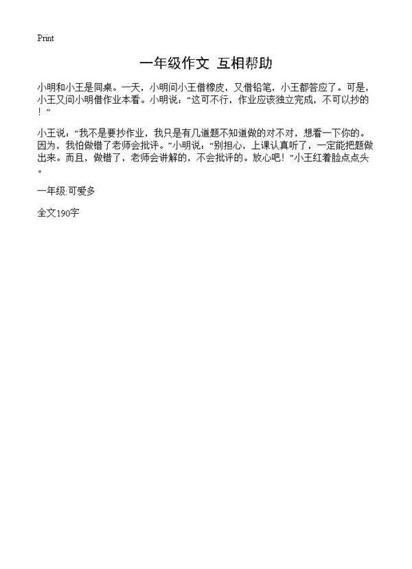 一年级作文 互相帮助