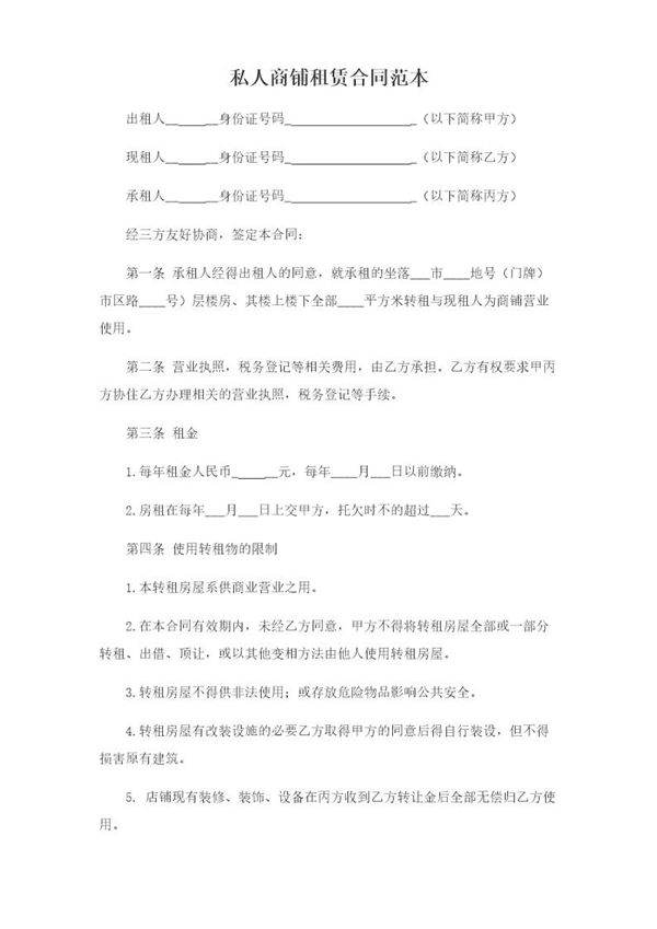 商铺转让合同(范本)