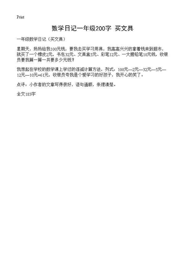 数学日记一年级200字 买文具