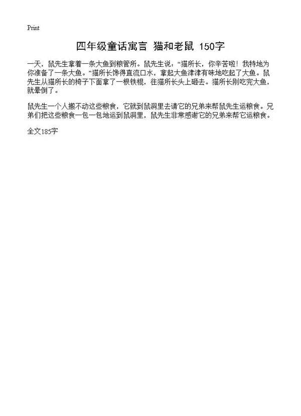 四年级童话寓言 猫和老鼠 150字