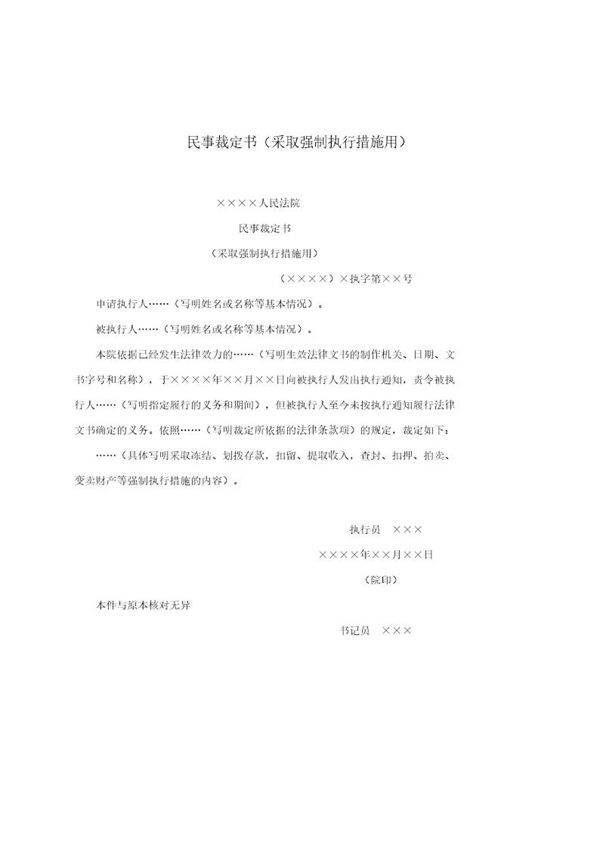 民事裁定书(采取强制执行措施用)(模板)