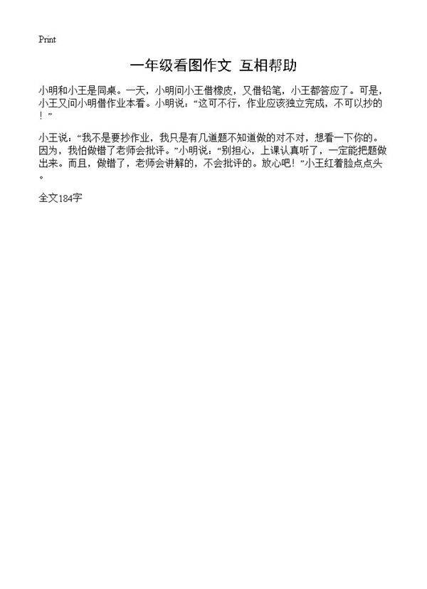 一年级看图作文 互相帮助