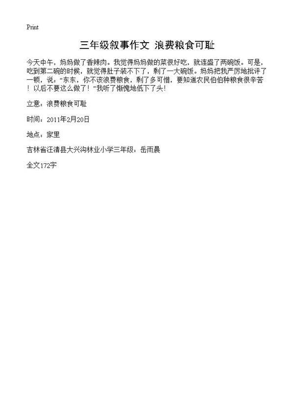 三年级叙事作文 浪费粮食可耻