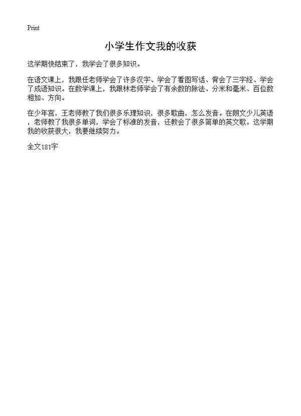 小学生作文我的收获