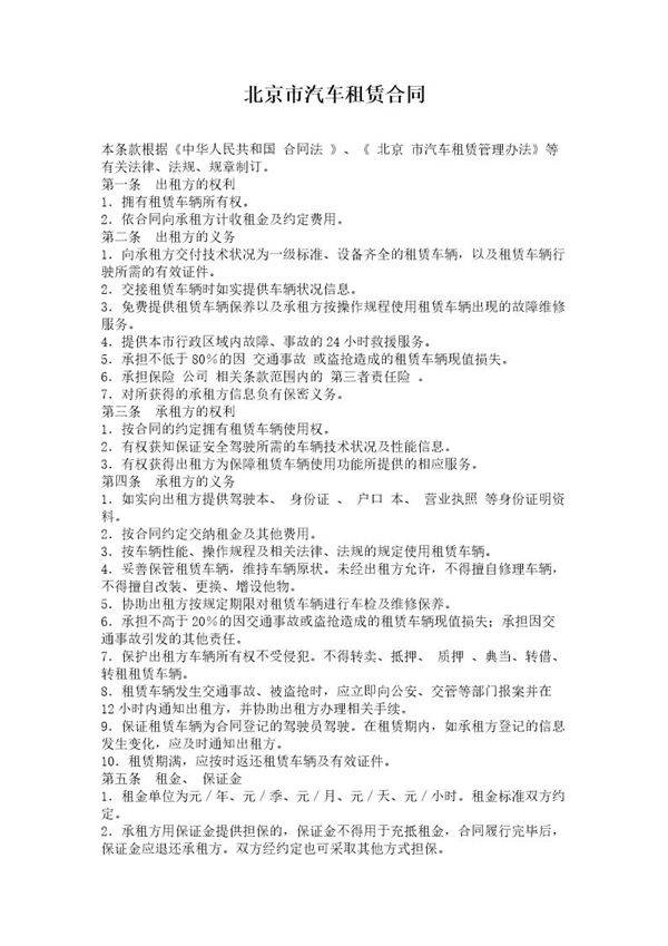 北京市汽车租赁合同