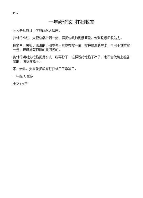 一年级作文 打扫教室