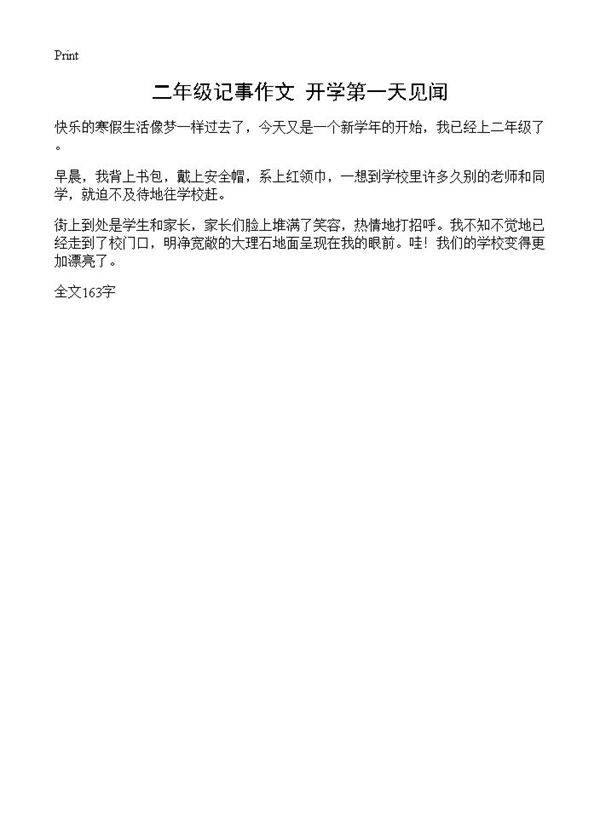 二年级记事作文 开学第一天见闻