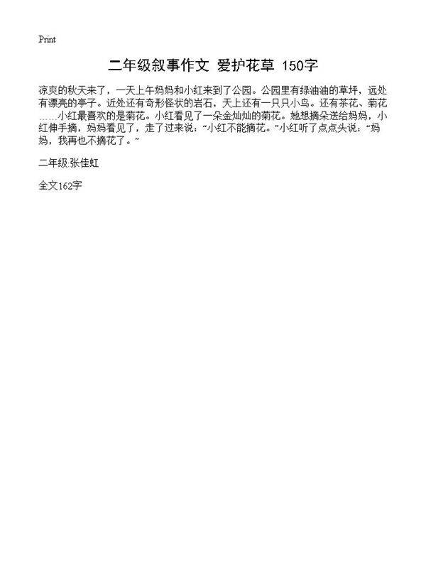 二年级叙事作文 爱护花草 150字
