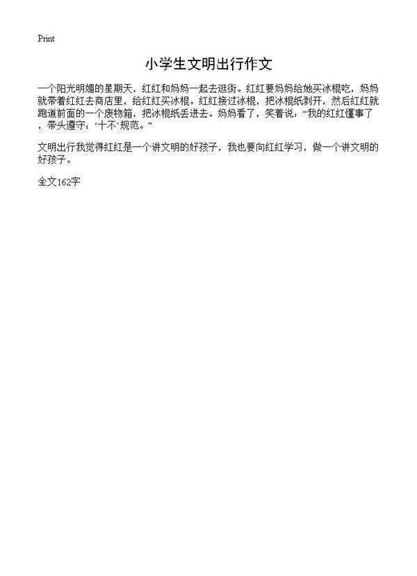 小学生文明出行作文