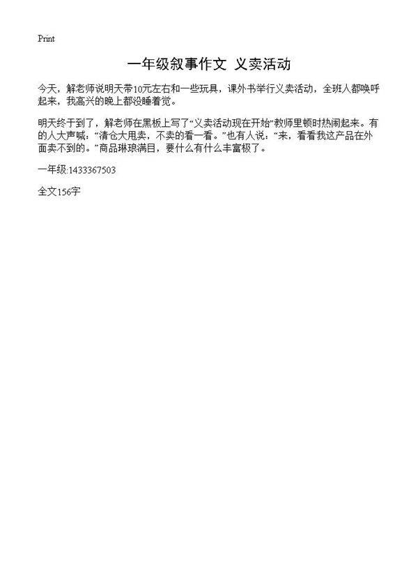 一年级叙事作文 义卖活动