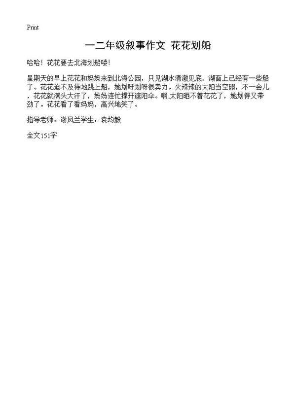 一二年级叙事作文 花花划船