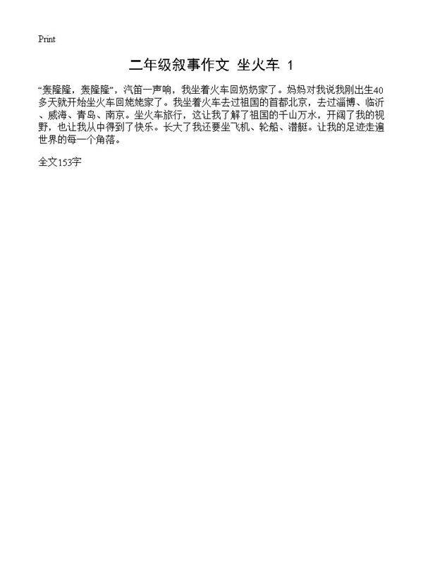 二年级叙事作文 坐火车1篇