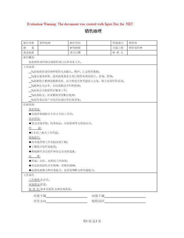 职位说明书 销售助理