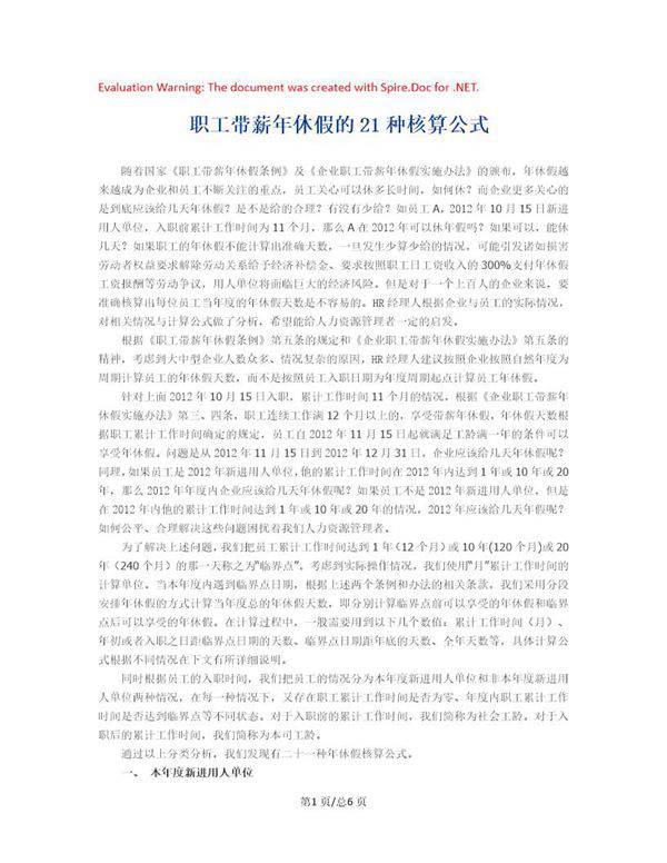 职工带薪年休假的21种核算公式