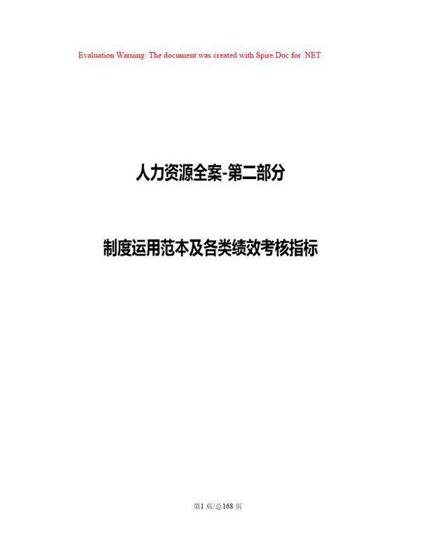 人力资源全案 年度制度运用范本及各类绩效考核指标