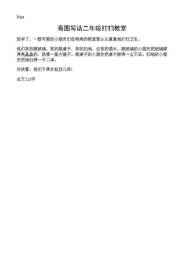看图写话二年级打扫教室