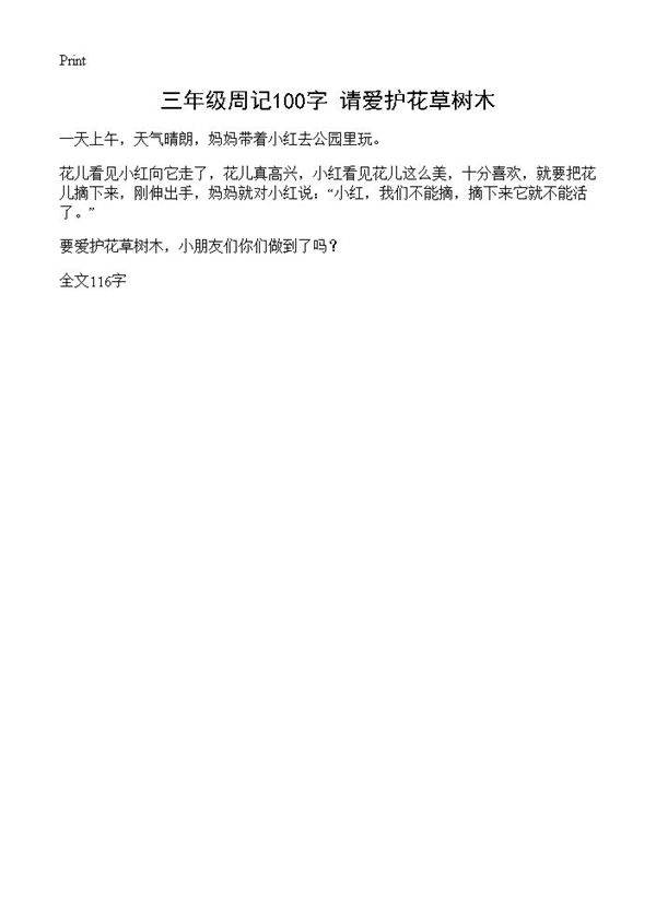 三年级周记100字 请爱护花草树木